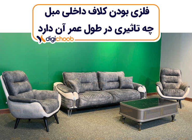 چوبی یا فلزی بودن کلاف داخلی مبل؟