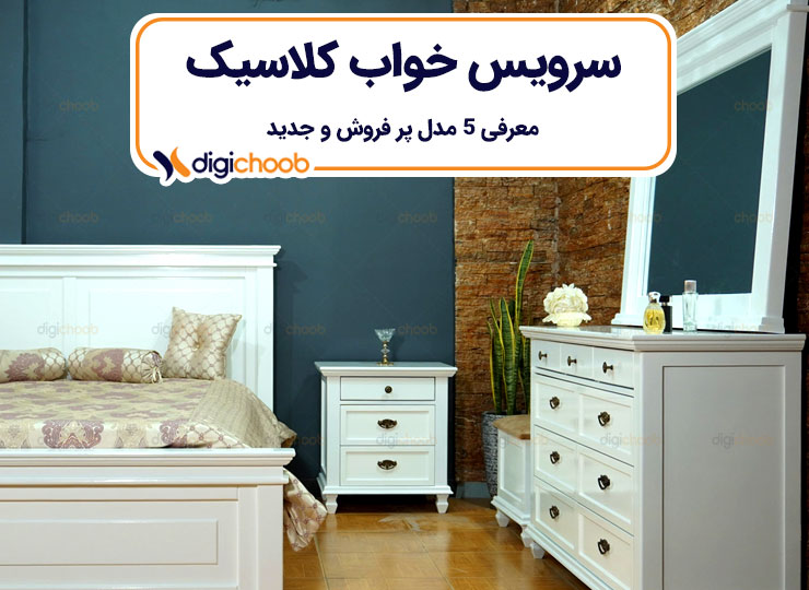 5 مدل سرویس خواب کلاسیک پر فروش