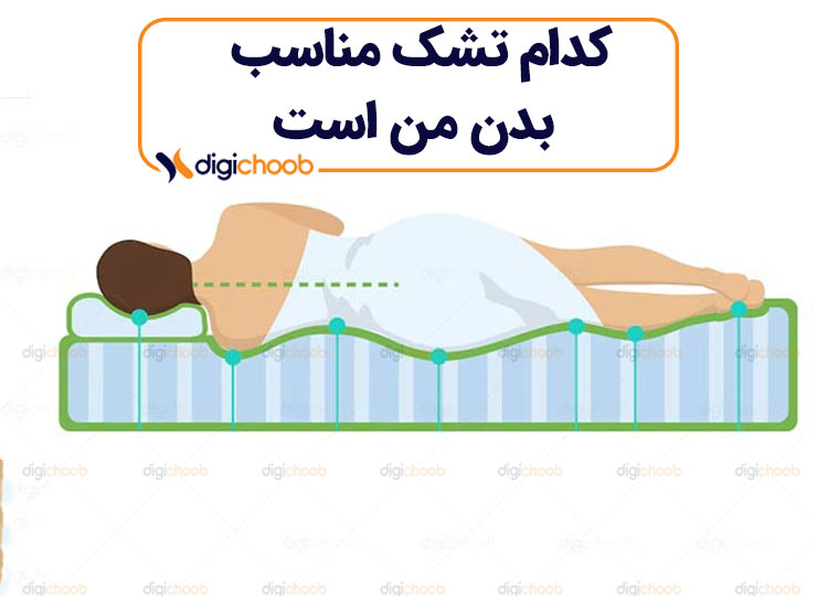 کدام تشک مناسب بدن من است؟