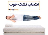 زمان خرید تشک تخت به چه موادی دقت کنیم!