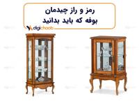 رمز و راز چیدمان بوفه که باید بدانید