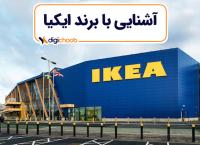 آشنایی با برند ایکیا IKEA