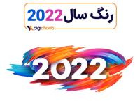 رنگ سال 2022 - رنگ آبی بنفش