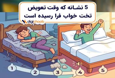 آیا زمان تعویض تخت خواب تان رسیده؟؟
