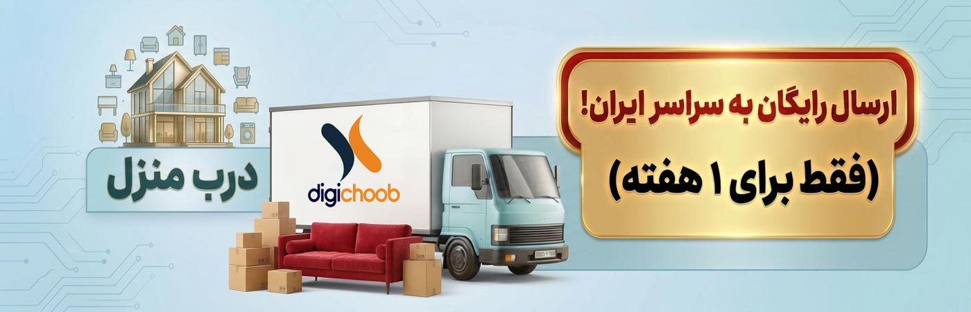 ارسال به سراسر ایران