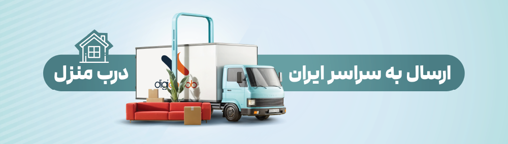 ارسال به سراسر ایران