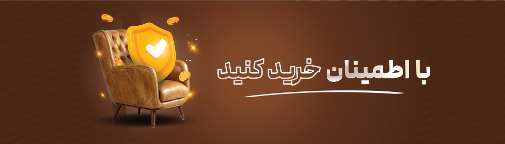 با اطمینان کامل خرید کنید