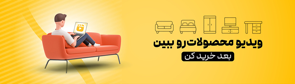 ابتدا ویدیو ببینید بعد خرید کنید