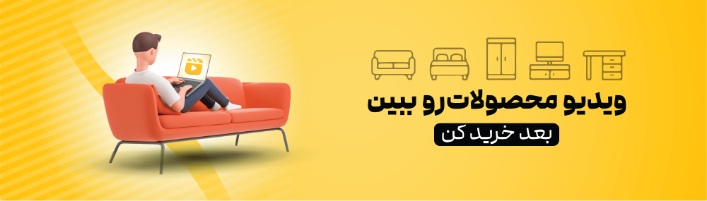 ابتدا ویدیو ببینید بعد خرید کنید
