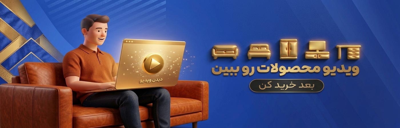ابتدا ویدیو ببینید بعد خرید کنید