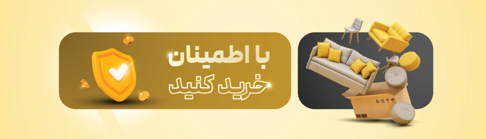 با اطمینان کامل خرید کنید