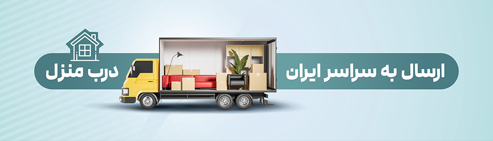 ارسال به سراسر ایران