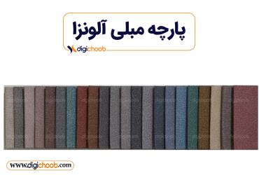 پارچه مبلی مخملی جیر آلونزا