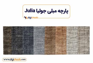 پارچه مبلی جولیا Julia