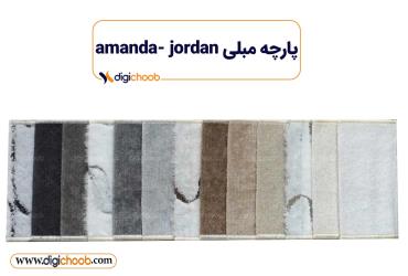 پارچه مبلی جوردن آماندا jordan amanda