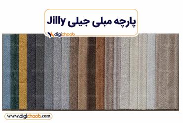 پارچه مبلی جیلی Jilly