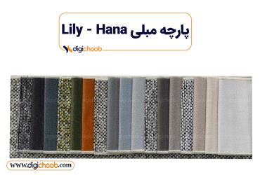 پارچه مبلی لیلی - هانا - Lily - Hana