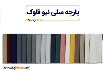 پارچه مبلی مخملی جیر نیو فلوک