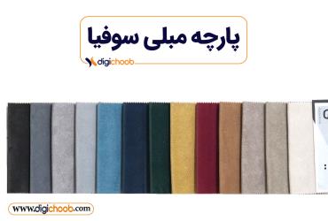 پارچه مبلی سوفیا