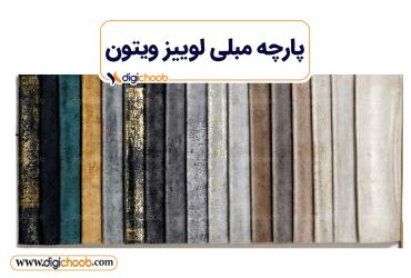 پارچه مبلی لوییز ویتون