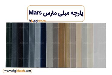 پارچه مبلی مارس