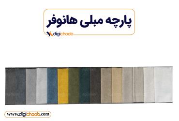 پارچه مبلی هانوفر Hannover