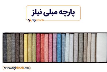 پارچه مبلی گونی بافت نیلز