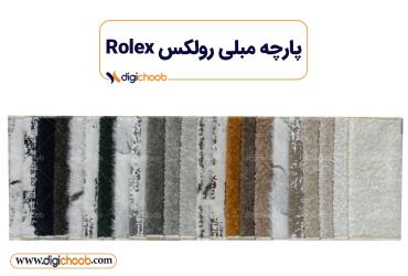 پارچه مبلی رولکس 