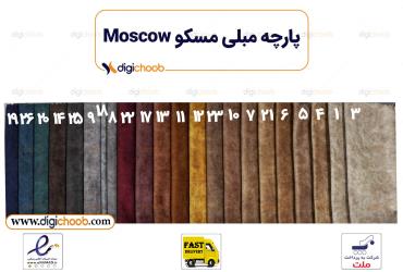 پارچه مبلی مسکو چینی