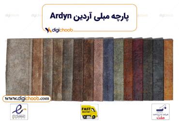 پارچه مبلی آردین