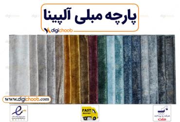 پارچه مبلی آلپینا چینی