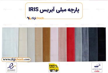 پارچه مبلی آیریس