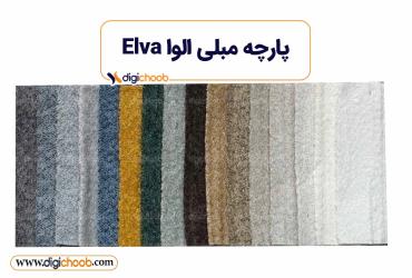 پارچه مبلی الوا Elva