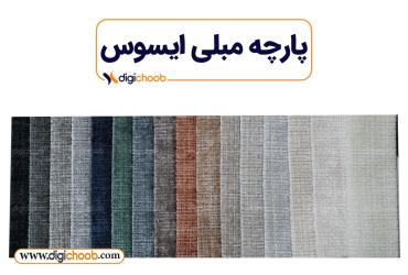 پارچه مبلی تدی ایسوس