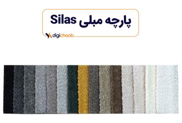 پارچه مبلی سیلاس چینی