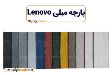 پارچه مبلی تدی لنوو lenovo