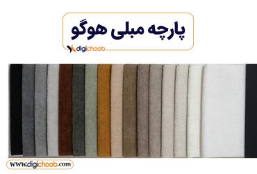 پارچه مبلی تدی هوگو