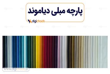 پارچه مبلی دیاموند