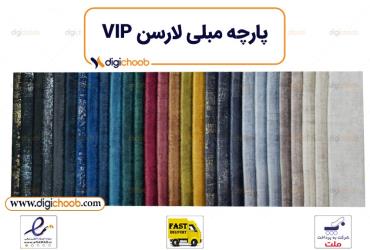 پارچه مبلی لارسن VIP - چینی