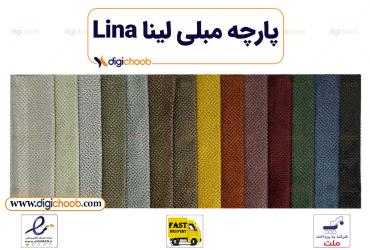 پارچه مبلی لینا