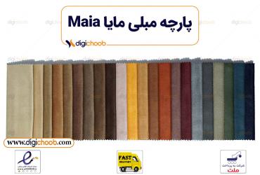 پارچه مبلی مایا
