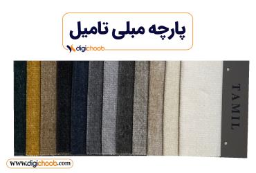پارچه مبلی تدی مخملی تامیل
