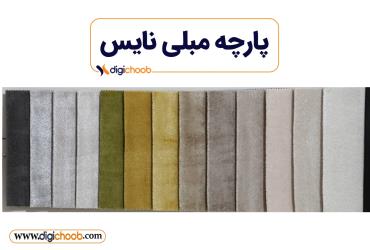 پارچه مبلی مخملی تدی نایس