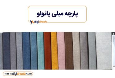پارچه مبلی پائولو