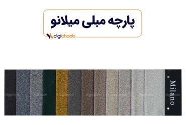 پارچه مبلی میلانو چینی