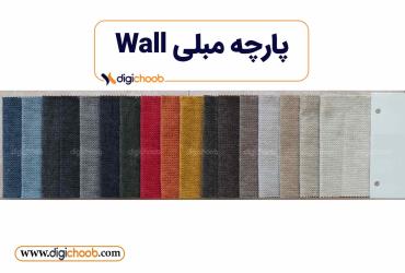 پارچه مبلی تدی وال چینی