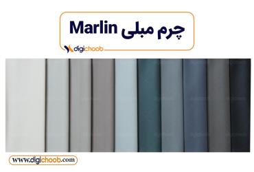 چرم مبلی مارلین - چینی