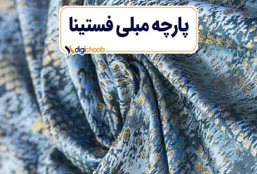 پارچه مبلی فستینا