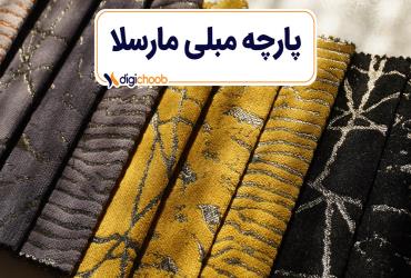 پارچه مبلی مارسلا 
