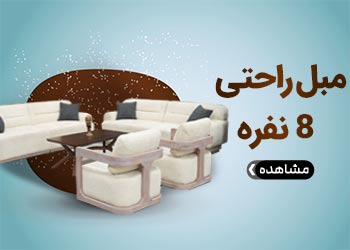  مبل 8 نفره آیلین